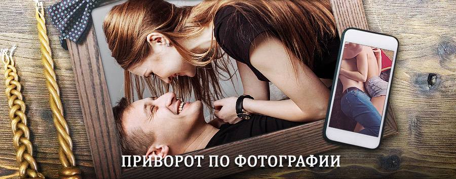 Сильный приворот по фотографии | Туапсе