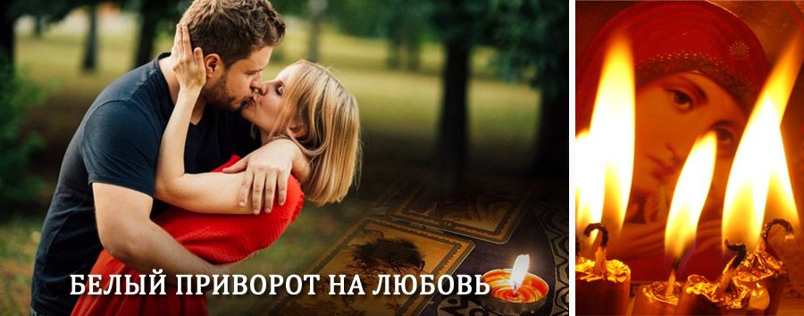 Приворот в домашних условиях на мужчину в Туапсе