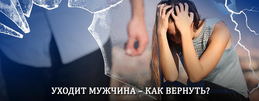 Как вернуть мужа в семью – действенный способ от гадалки в Туапсе