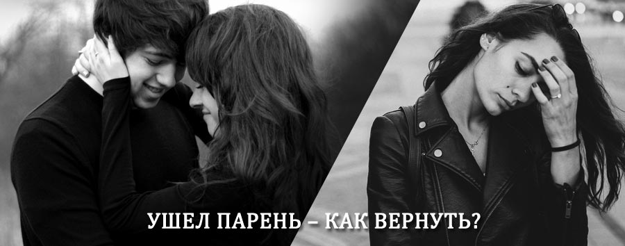 Как вернуть парня после расставания – действенный приворот от гадалки в Туапсе